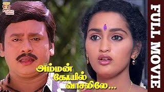 Amman Kovil Vaasalile Tamil Full Movie  Ramarajan  Sangita  Manivannan  Sirpy  Thamizh Padam [upl. by Ahsinac]