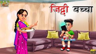 जिद्दी बच्चा  Ziddi Bacha  Hindi Kahani  Hindi Stories  Hindi Moral Story  Hindi Moral Kahaniya [upl. by Lefkowitz]