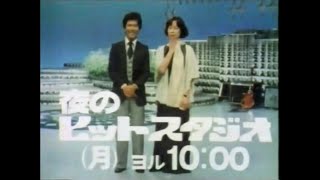 番宣CM 1977 夜のヒットスタジオ 井上順 芳村真理 [upl. by Tye550]