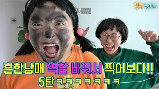 흔한남매 역할바꾸기 5탄ㅋㅋㅋ이런 병맛이ㅋㅋㅋㅋㅋㅋ [upl. by Sean928]