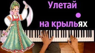 Улетай на крыльях ветра из оперы quotКнязь Игорьquot ● караоке  PIANOKARAOKE ● ᴴᴰ  НОТЫ amp MIDI [upl. by Jacquetta]