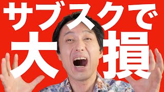 『サブスクリプションの罠』に気を付けろ！私が大損した実例と「損をしないための対処方法」を解説・今流行りのサブスクを安全に使うための具体的な手段を教えます [upl. by Mahgirb468]