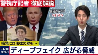 ディープフェイク 広がる脅威【警視庁記者徹底解説】（2020年10月15日） [upl. by Notsehc]