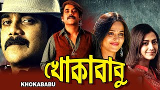 KHOKABABU খোকাবাবু DUB MOVIE Nagarjuna Anushka Shetty Mumtha Mohan SUPERHIT BENGALI DUB CINEMA [upl. by Brazee]