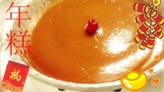 傳統蒸年糕做法 How to Make Chinese New Year Cake Nian Gao [upl. by Renraw]