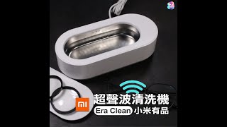 小米有品 EraClean 超音波清洗機 [upl. by Nelra]