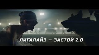 Премьера ЛИГАЛАЙЗ  ЗАСТОЙ 20 Official video [upl. by Landers]