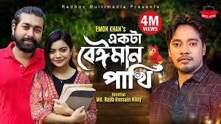 Ekta Beiman Pakhi  একটা বেঈমান পাখি  Emon Khan  New Video Song 2022 [upl. by Elocel]