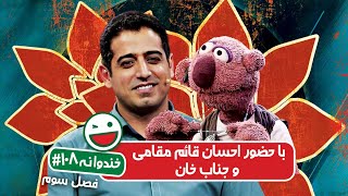 Khandevaneh S03E108  خندوانه فصل سوم قسمت صد و هشتم با احسان قائم مقامی و جناب خان [upl. by Knick749]