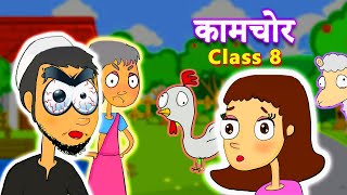 कामचोर Animated  Full Story  Kaamchor  Ismat Chughtai  Class 8 CBSE  Vasant [upl. by Richmond]