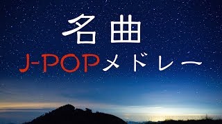 名曲JPOPピアノメドレー  癒しBGM  勉強用BGM  作業用BGM  ゆったりピアノBGMでリラックス！ [upl. by Brandtr]