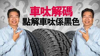 【龍Sir教室 Ep16】輪胎解碼 教你讀懂輪胎（內附字幕）｜TopGear HK 極速誌 [upl. by Dj]