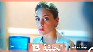 مسلسل نبضات قلب  الحلقة 13 [upl. by Ellehcin]