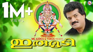 ഇരുമുടി  IRUMUDI  Ayyappa Devotional Songs Malayalam  M G Sreekumar [upl. by Bertero]