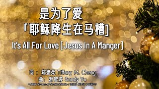 是为了爱 【耶稣降生在马槽】 赞美之泉  词：郑懋柔 Tiffany M Cheng  曲：游智婷 Sandy Yu  流行赞美诗 [upl. by Chet277]