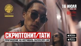 Скриптонит  Тати  Приглашение на GazgolderLive [upl. by Eppes]