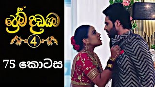 Prema Dadayama 4  ප්‍රේම දඩයම 4  75 Episode  SummitChannel [upl. by Ekard658]