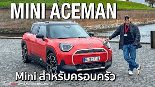 นี่คือ MINI สำหรับครอบครัวลอง MINI ACEMAN SE รถ รถ Crossover 5 ที่นั่ง ช่วงล่างนุ่ม นั่งหลังสบาย [upl. by Nydia]