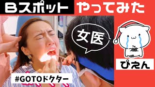 【EAT】慢性疲労とコロナ後遺症にBスポットが効く件を麻酔科専門医が検証～初めてのBスポット [upl. by Dnalyag]