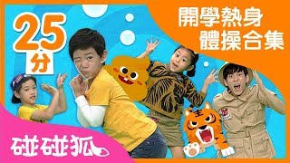 25分 開學開心體操兒歌合集｜連續播放｜碰碰狐pinkfong  寶寶兒歌 [upl. by Carleen]