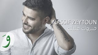 Nassif Zeytoun  Mabrouk Alayki Official Lyric Video 2016  ناصيف زيتون  مبروك عليكي [upl. by Gerk894]