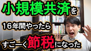 【3大節税の検証！】小規模企業共済を16年間やったら､凄い節税に！儲けも出た！【個人事業主､ﾌﾘｰﾗﾝｽ､零細企業役員のお得な退職金･年金加入方法会社員NGNISA･iDeCoとの違い】 [upl. by Ennayk]