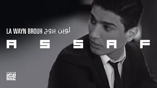 عساف  لوين بروح  Assaf  La Wayn Brouh [upl. by Noam]