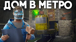 ДОМ В МЕТРО ВЫБИЛИ МИЛЛИОН СКРАПА В РАСТ  RUST [upl. by Reklaw]