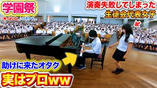 【学園祭ピアノドッキリ】生徒会代表女子がピアノ演奏に失敗した時、オタク男子が助けに来たら…？byよみぃ【♪コネクト神っぽいなDDetc】 [upl. by Holly]