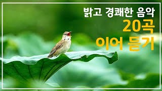 밝고 경쾌한 음악 20곡 이어 듣기 [upl. by Alomeda791]