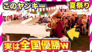 【夏祭りピアノドッキリ】もしもヤンキーが全国優勝者だったら。。（piano performance in summer festival） [upl. by Neona]