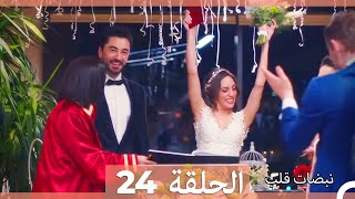 مسلسل نبضات قلب  الحلقة 24 [upl. by Dippold]