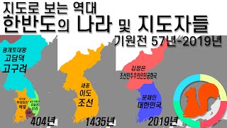 지도로 보는 역대 한반도의 국가 및 지도자들 기원전 572019년 [upl. by Inek]