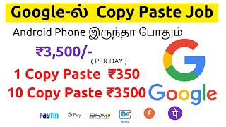 கூகிள் Copy paste online jobs in Tamil  Data entry jobs from home  Earn daily ₹3500 PaidForArticle [upl. by Navi]