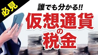 【必見！】仮想通貨にかかる税金について徹底解説 [upl. by Aibat]