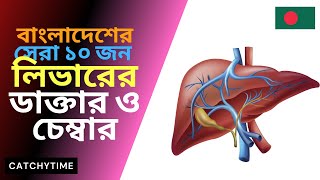 Best Liver doctor in Dhaka Bangladesh  Hepatology amp Gastroenterology [upl. by Ennyl689]