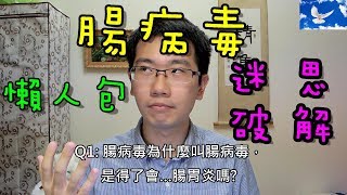 感染腸病毒會得腸胃炎 大人不會得腸病毒 腸病毒終極懶人包amp迷思破解  三分鐘聊醫學EP20 [upl. by Dinah]