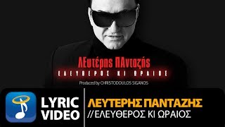 Λευτέρης Πανταζής  Ελεύθερος Κι Ωραίος Official Lyric Video HQ [upl. by Maggi748]