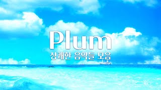 【𝐏𝐥𝐚𝐲𝐥𝐢𝐬𝐭】 가슴이 뻥 뚫리는 상쾌한 음악 모음 중간광고 X  Plum 음악 모음 [upl. by Chevy]