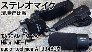 【ヘッドホン推奨】ステレオマイク3機種比較しました。 [upl. by Etnohc]