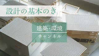 【設計の基本のき】01 ｜建築設計で1番大事なこと｜【建築・環境チャンネル】 [upl. by Heller712]