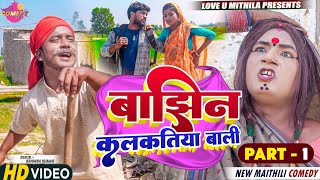 बाझिन कलकतिया वाली  PART 1  Maithili Comedy 2023 [upl. by Ginzburg]