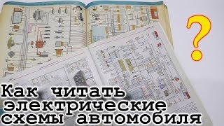 Как читать электрические схемы автомобиля [upl. by Habas]