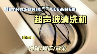 开箱实测小米超声波清洗机 unbox xiaomi ultrasonic cleaner [upl. by Jaan394]