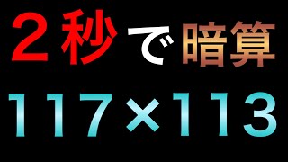 インド式計算（掛け算）で計算速度に革命を起こせ！【３桁編】 [upl. by Muriah]