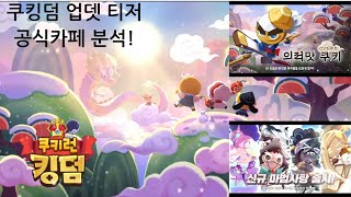 쿠킹덤 업데이트 티저와 공식카페 분석 [upl. by Agace263]