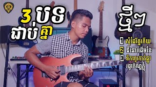 3បទជាប់គ្នាGuitar Nonstop Tola Solo 2021 [upl. by Sobmalarah]