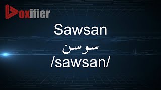 How to Pronunce Sawsan سوسن in Arabic  Voxifiercom [upl. by Ereveneug]