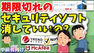 期限切れのセキュリティソフトは解約してアンインストールもいいの？（ノートン、マカフィー、ウイルスバスター） [upl. by Deyas]