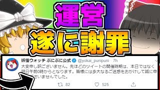 【ゆっくり実況】ぷにぷに運営がついに謝罪しました【妖怪ウォッチぷにぷに】 [upl. by Rollin]